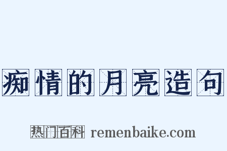 痴情的月亮造句是什么意思的图片